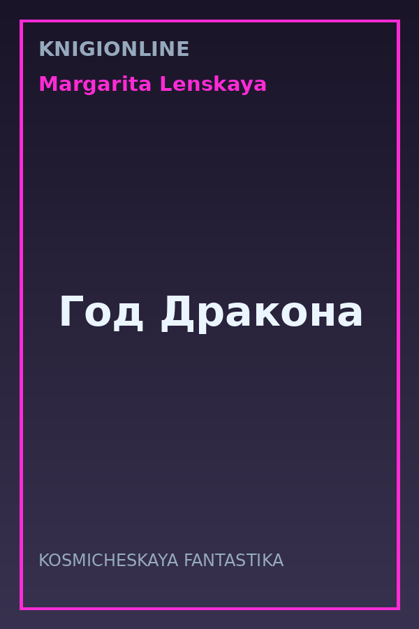 Обложка книги Год Дракона