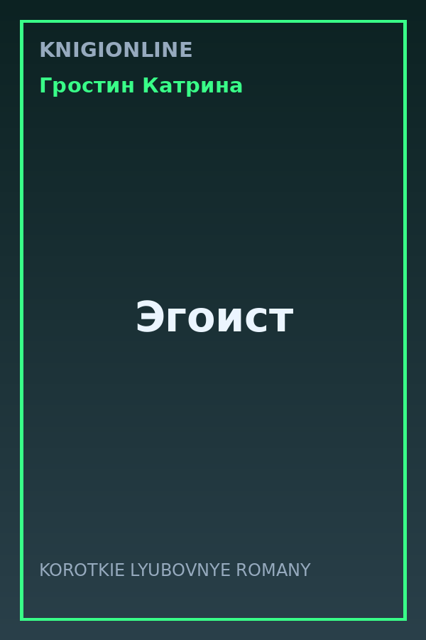Обложка книги Эгоист