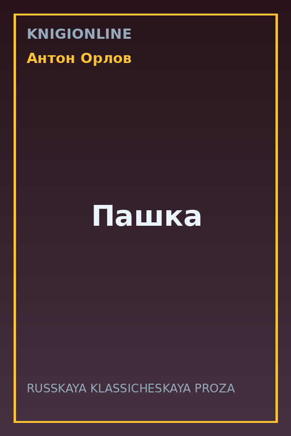 Обложка книги Пашка