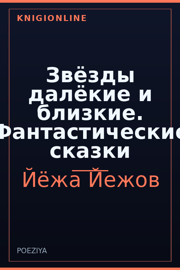 Обложка книги Звёзды далёкие и близкие. Фантастические сказки