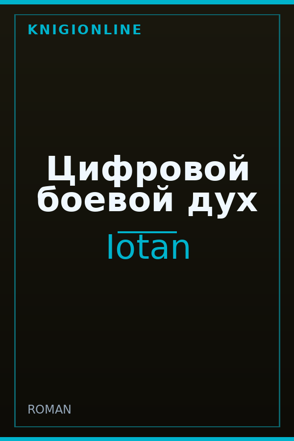 Обложка Цифровой боевой дух