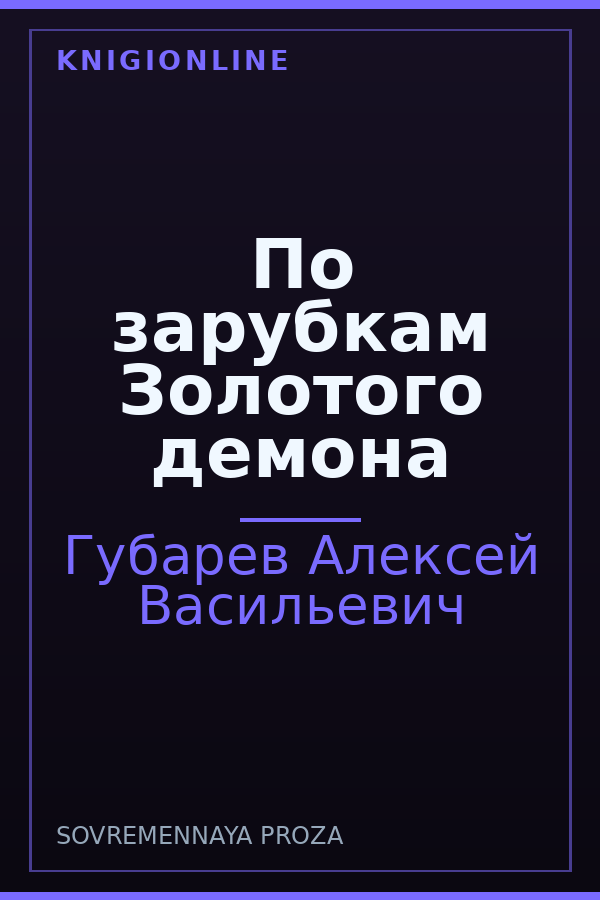 Обложка книги По зарубкам Золотого демона