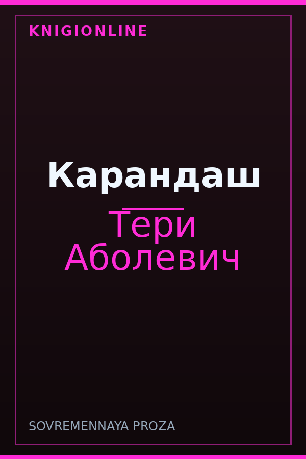 Обложка книги Карандаш