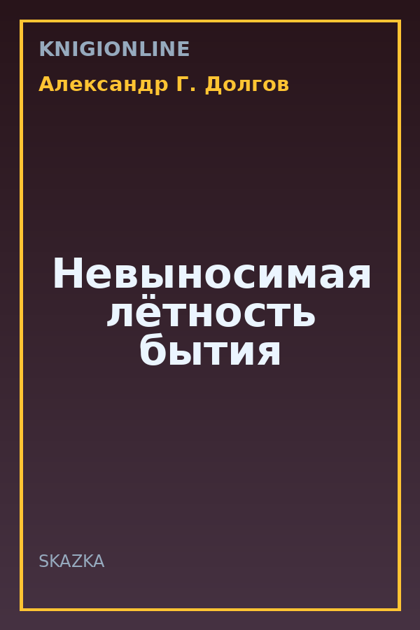 Обложка книги Невыносимая лётность бытия