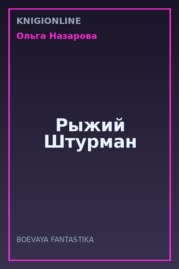 Обложка книги Рыжий Штурман