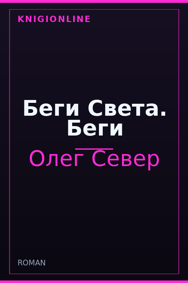 Обложка книги Беги Света. Беги