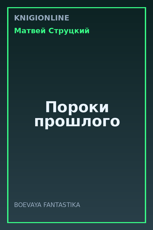 Обложка книги Пороки прошлого