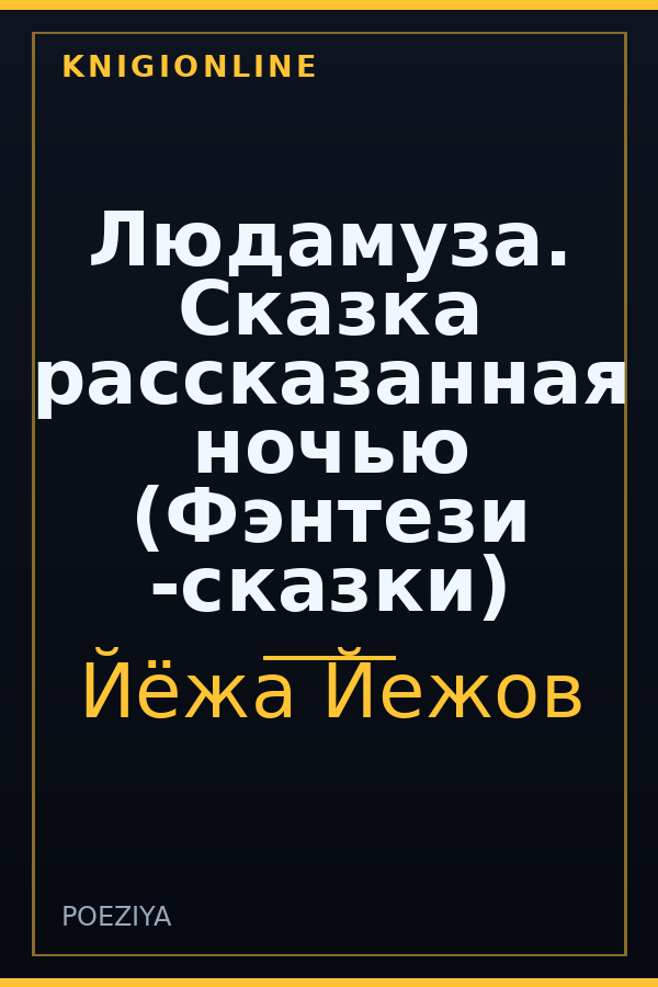 Обложка книги Людамуза. Сказка рассказанная ночью (Фэнтези -сказки)