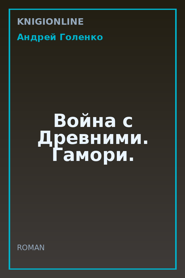 Обложка книги Война с Древними. Гамори.