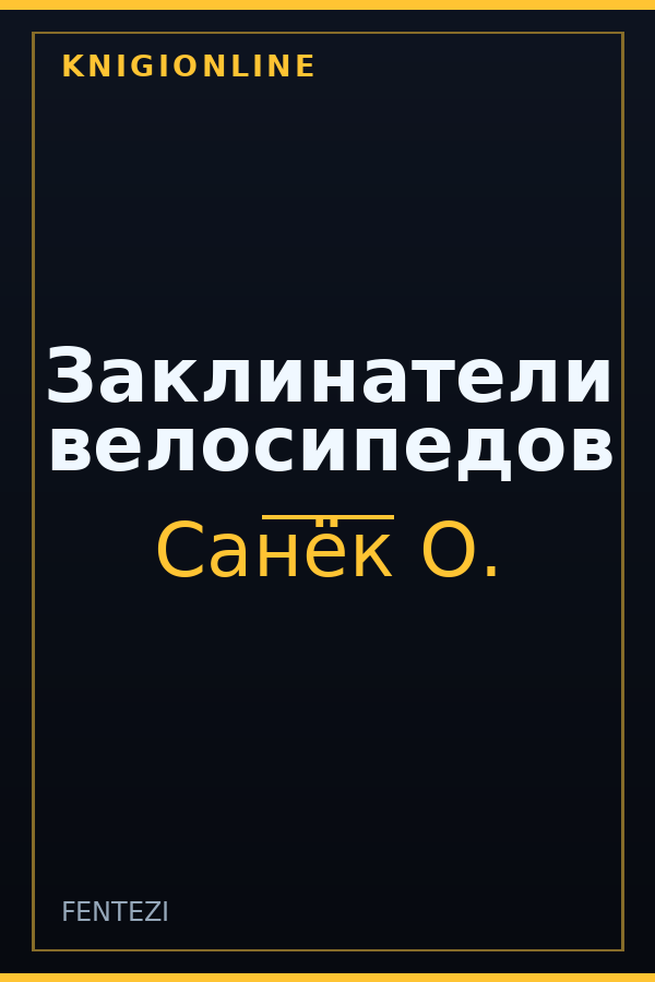 Обложка Заклинатели велосипедов
