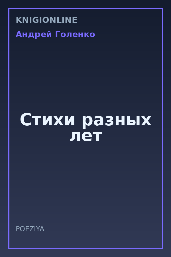 Обложка книги Стихи разных лет