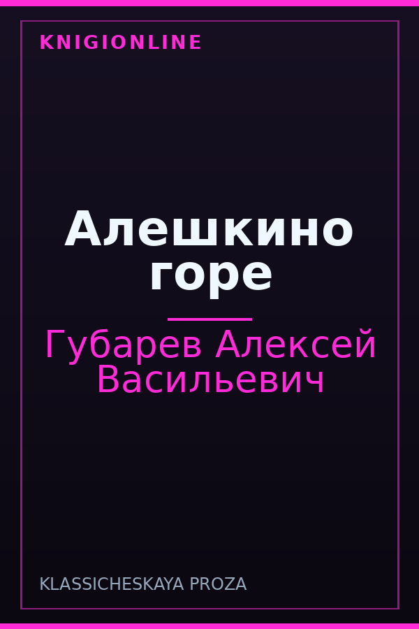 Обложка книги Алешкино горе