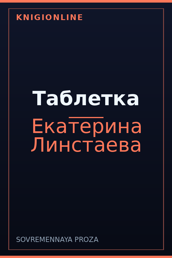 Обложка книги Таблетка
