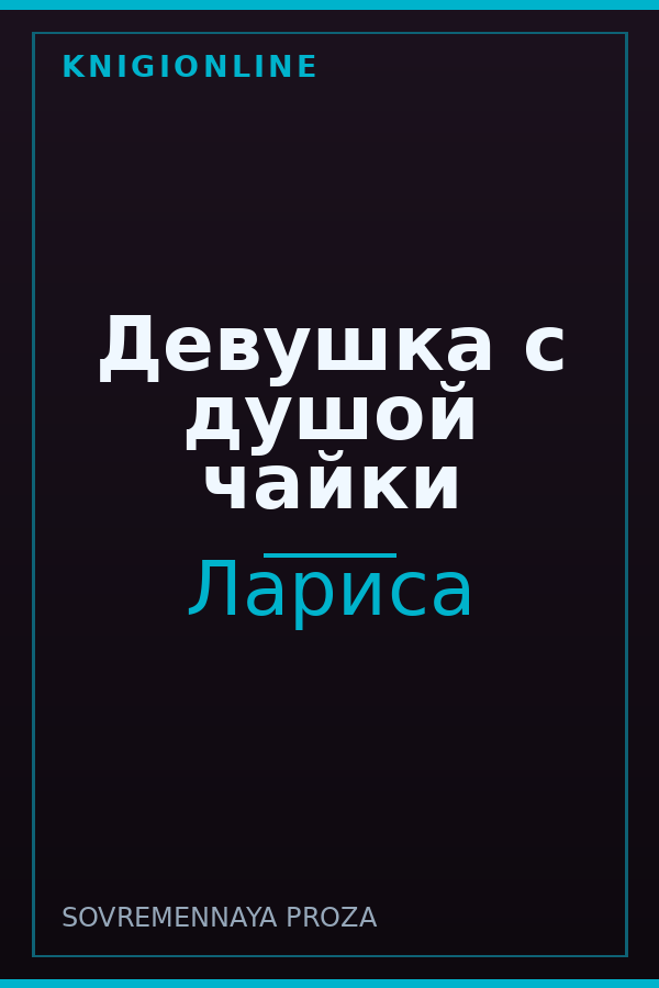 Обложка книги Девушка с душой чайки