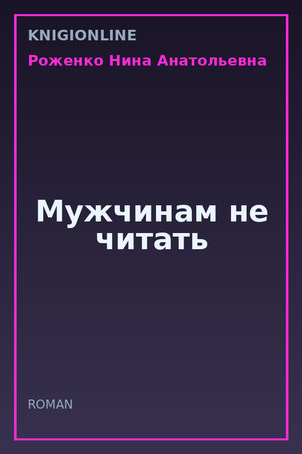 Обложка книги Мужчинам не читать