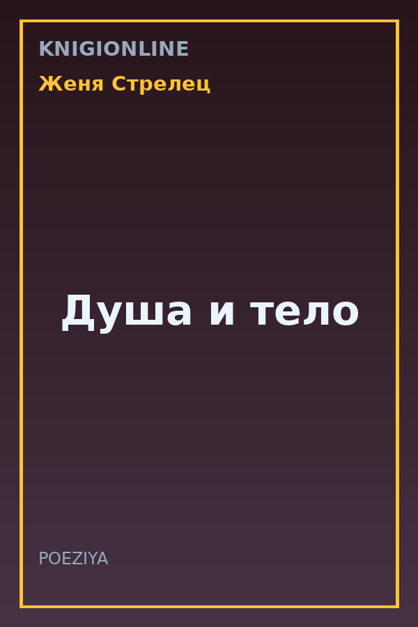 Обложка книги Душа и тело