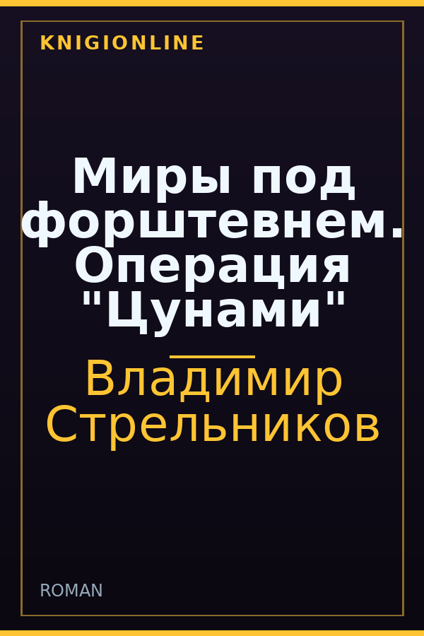 Обложка книги Миры под форштевнем. Операция "Цунами"