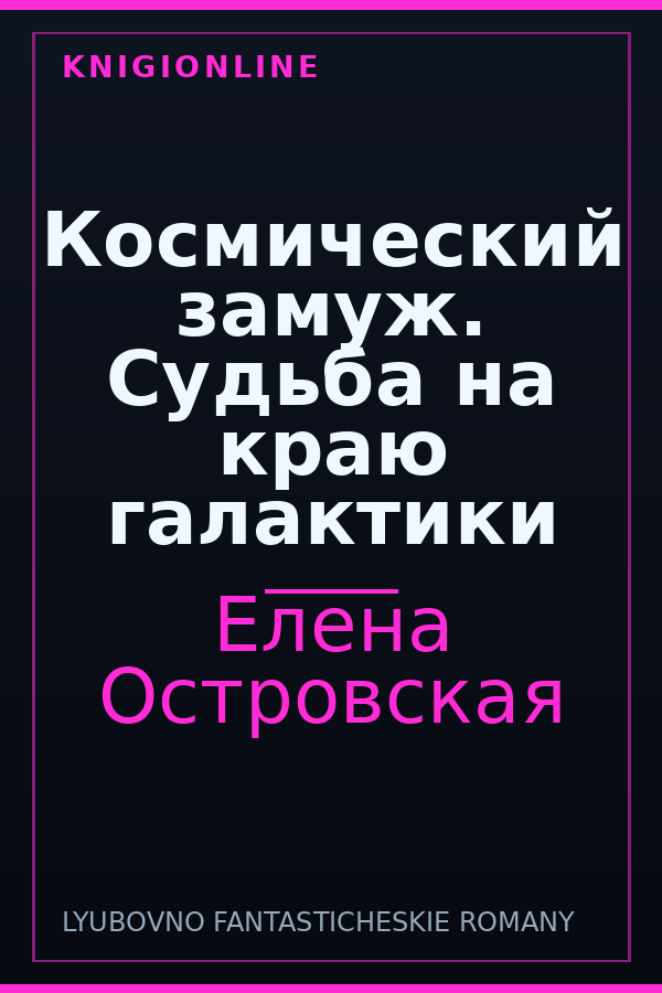 Обложка книги Космический замуж. Судьба на краю галактики
