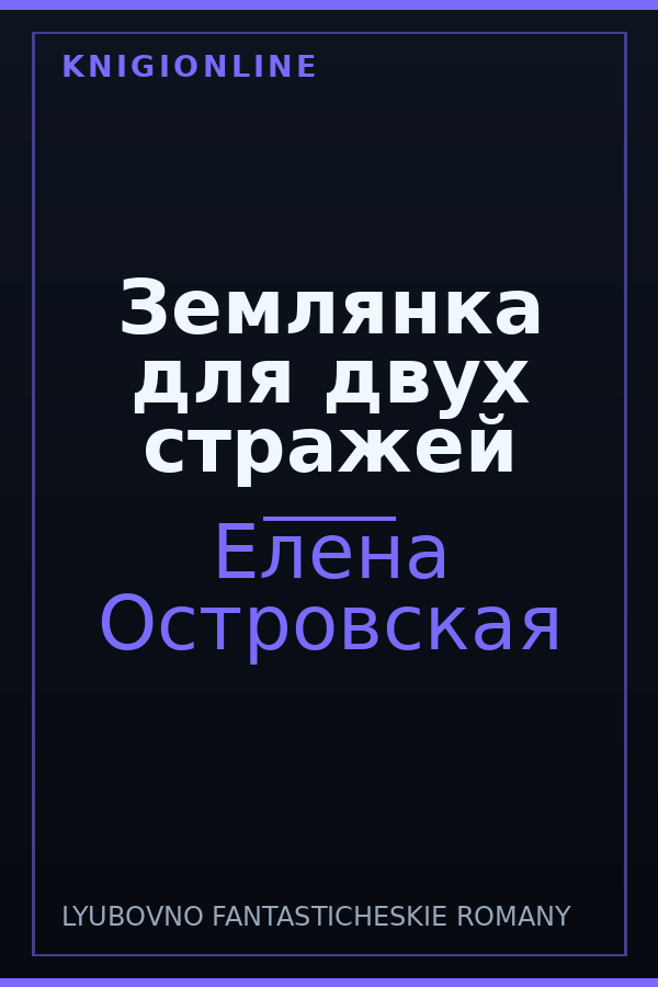 Обложка книги Землянка для двух стражей
