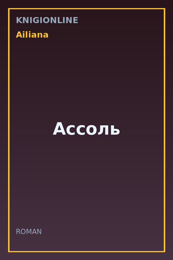 Обложка книги Ассоль