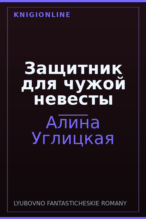 Обложка книги Защитник для чужой невесты