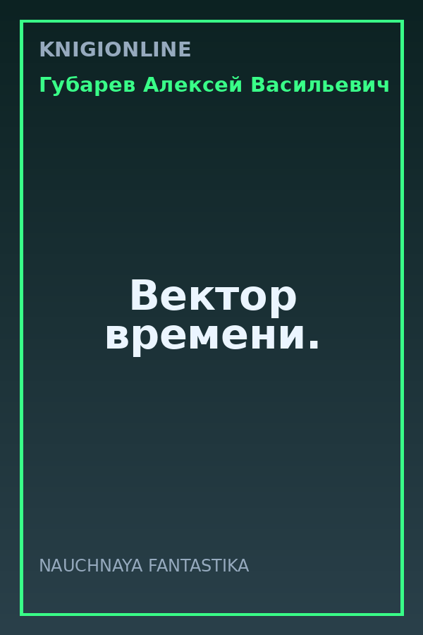 Обложка книги Вектор времени.