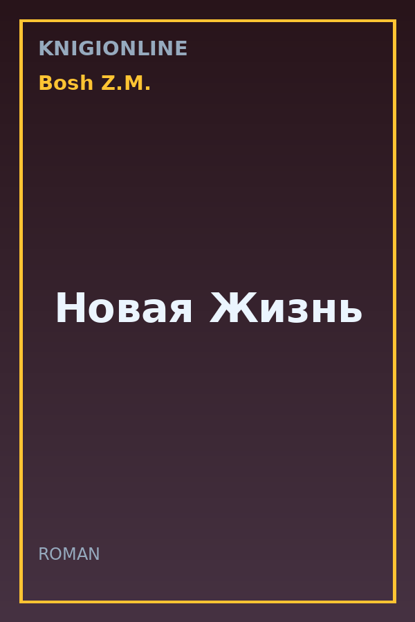 Обложка книги Новая Жизнь