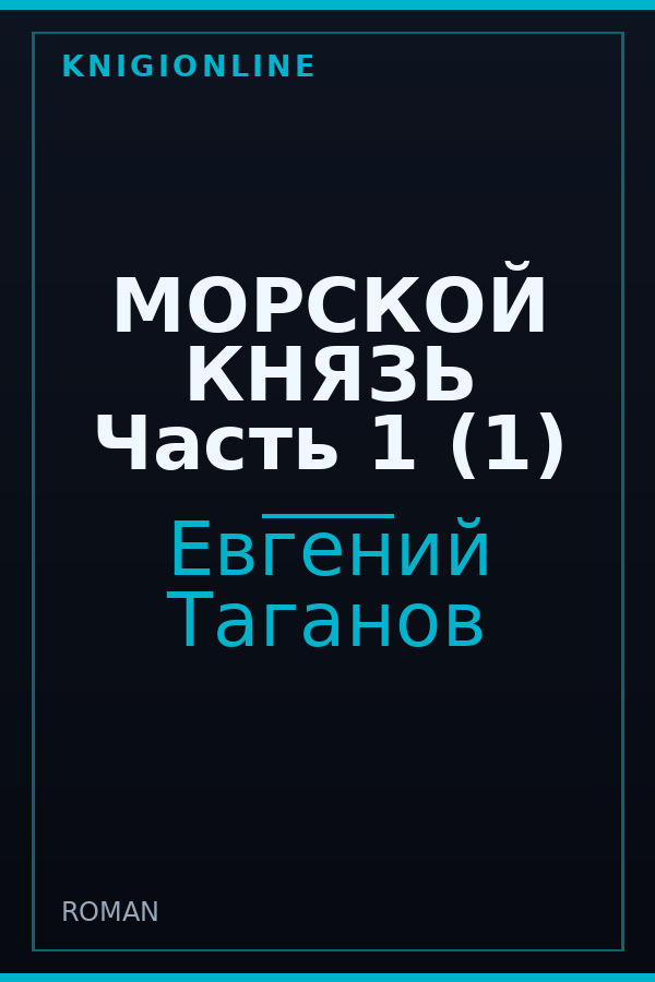 Обложка книги МОРСКОЙ КНЯЗЬ Часть 1 (1)