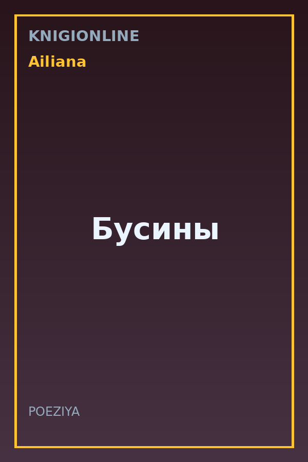 Обложка книги Бусины