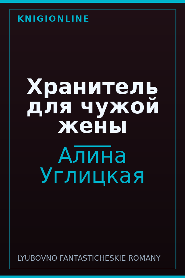 Обложка книги Хранитель для чужой жены