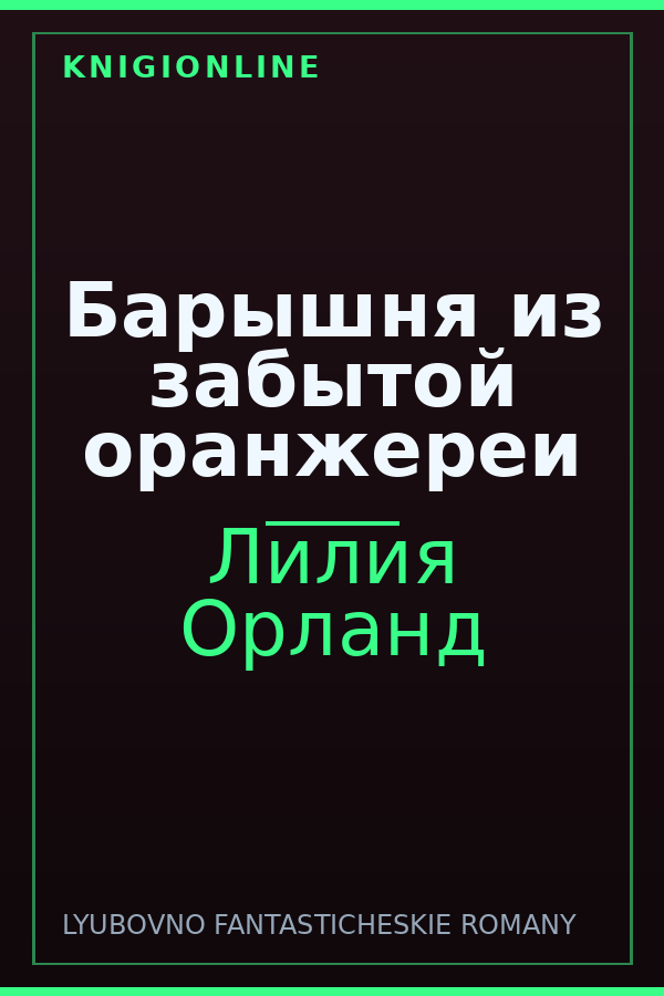 Обложка книги Барышня из забытой оранжереи