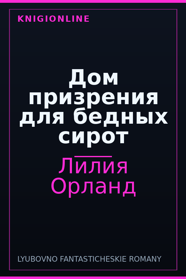 Обложка книги Дом призрения для бедных сирот