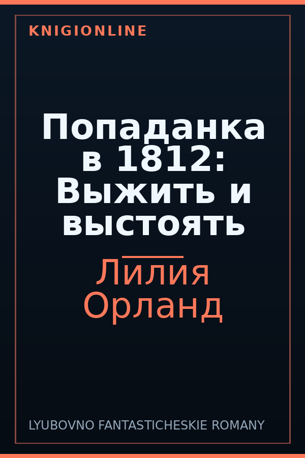 Обложка книги Попаданка в 1812: Выжить и выстоять