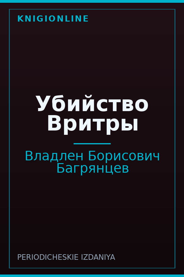 Обложка книги Убийство Вритры
