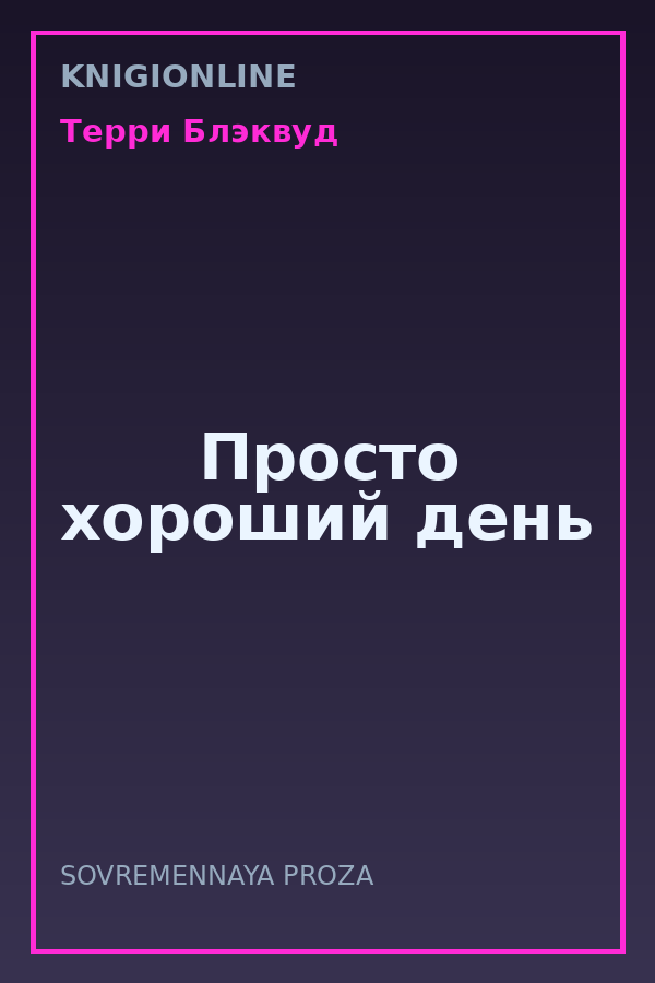 Обложка книги Просто хороший день