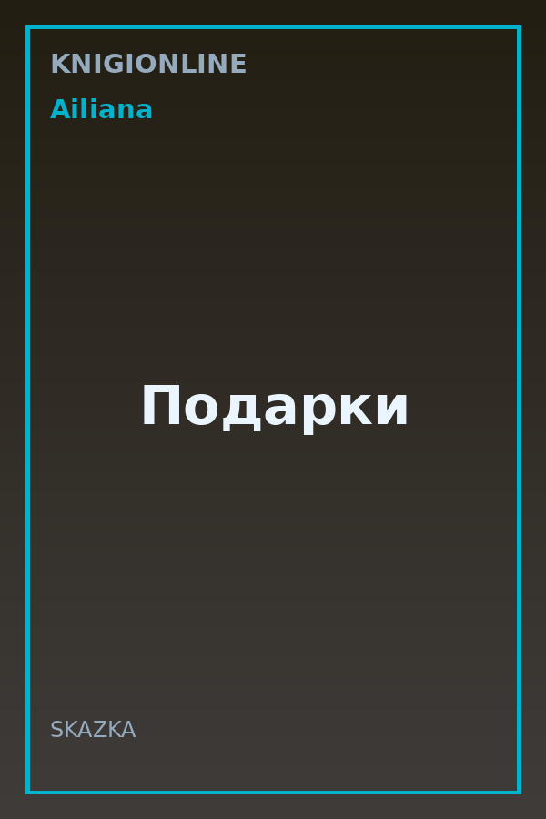 Обложка книги Подарки
