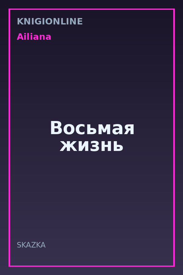 Обложка книги Восьмая жизнь
