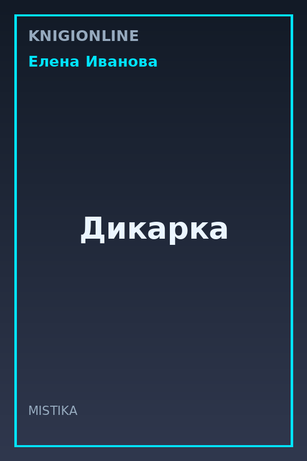 Обложка книги Дикарка