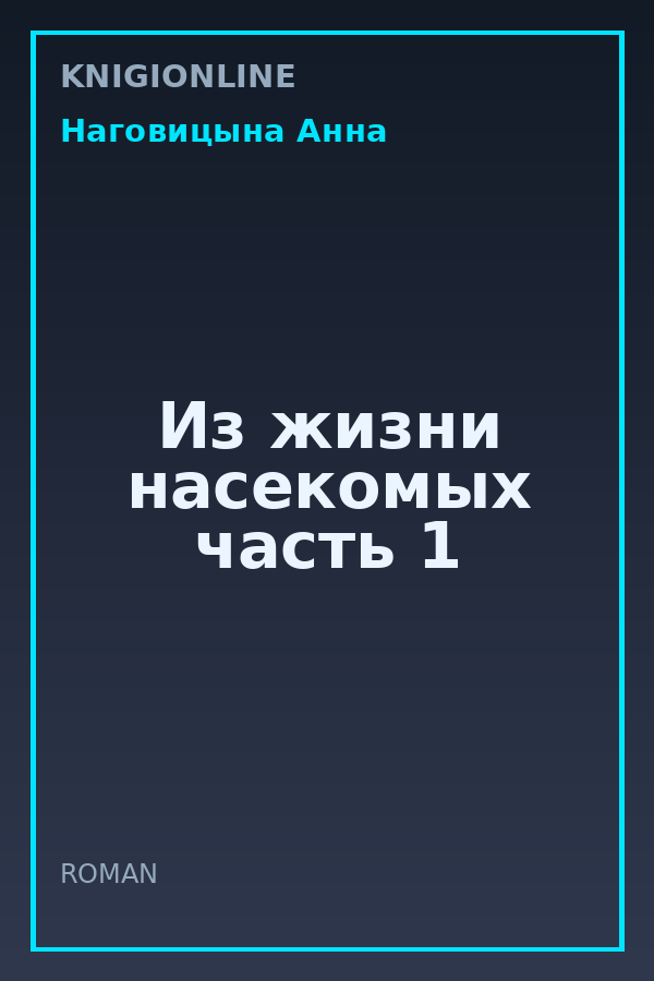 Обложка книги Из жизни насекомых часть 1