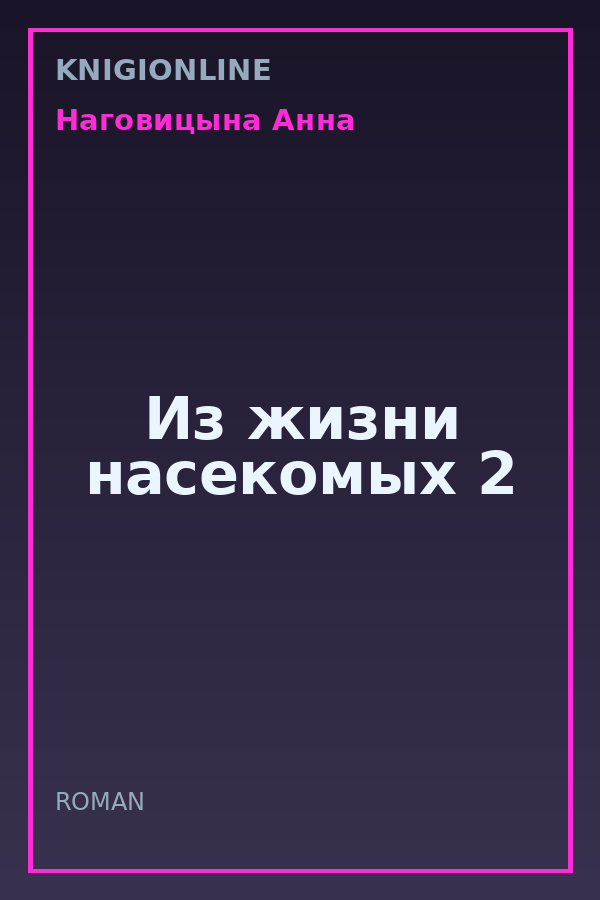 Обложка книги Из жизни насекомых 2