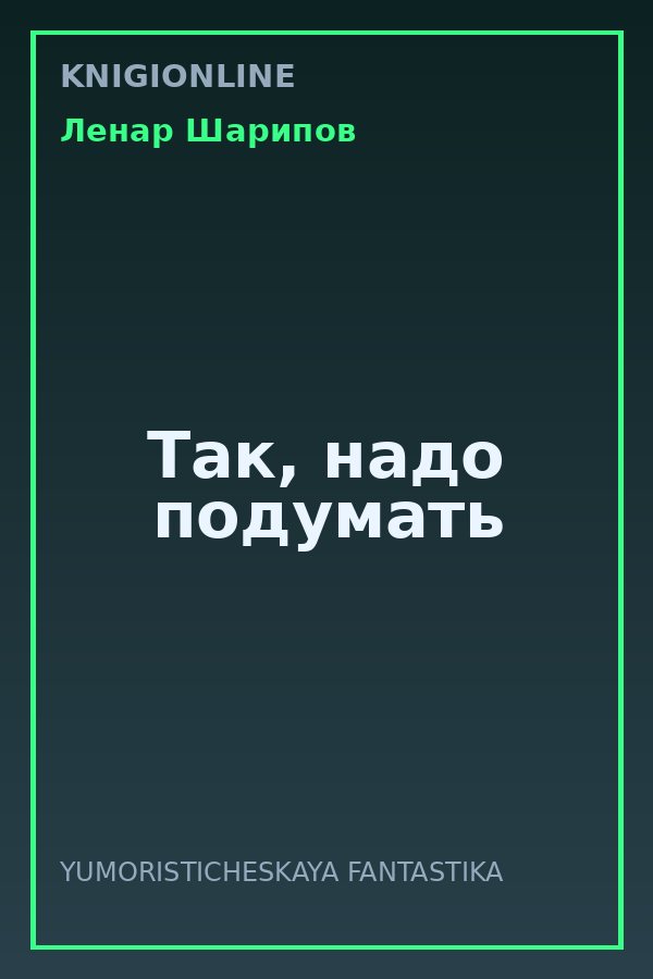 Обложка книги Так, надо подумать