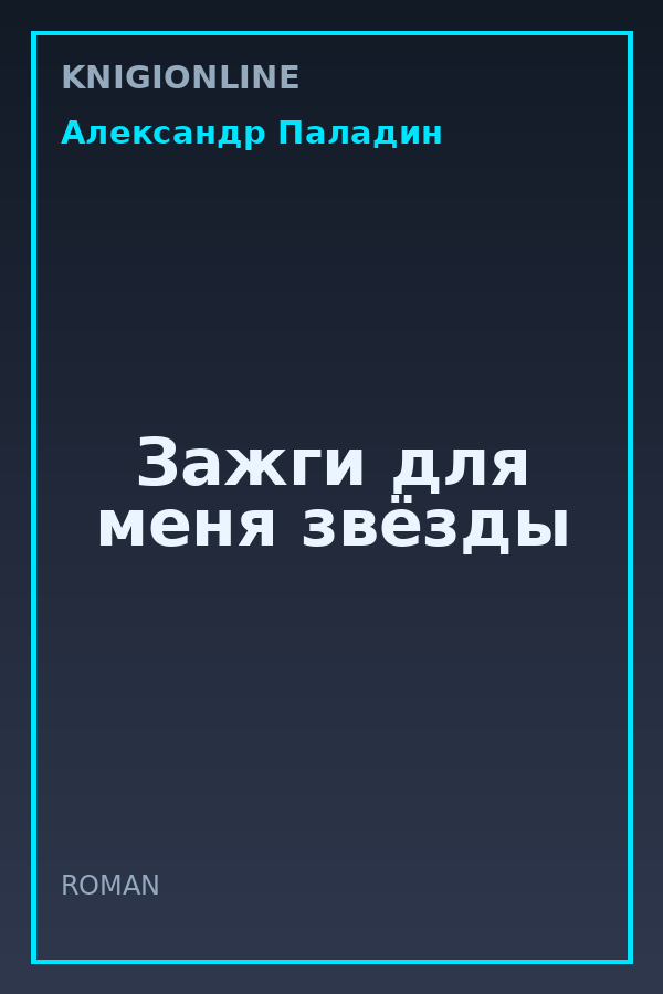 Обложка книги Зажги для меня звёзды