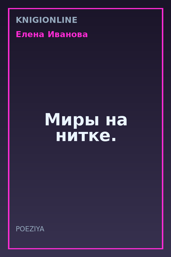 Обложка книги Миры на нитке.