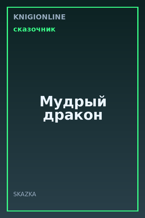 Обложка книги Мудрый дракон