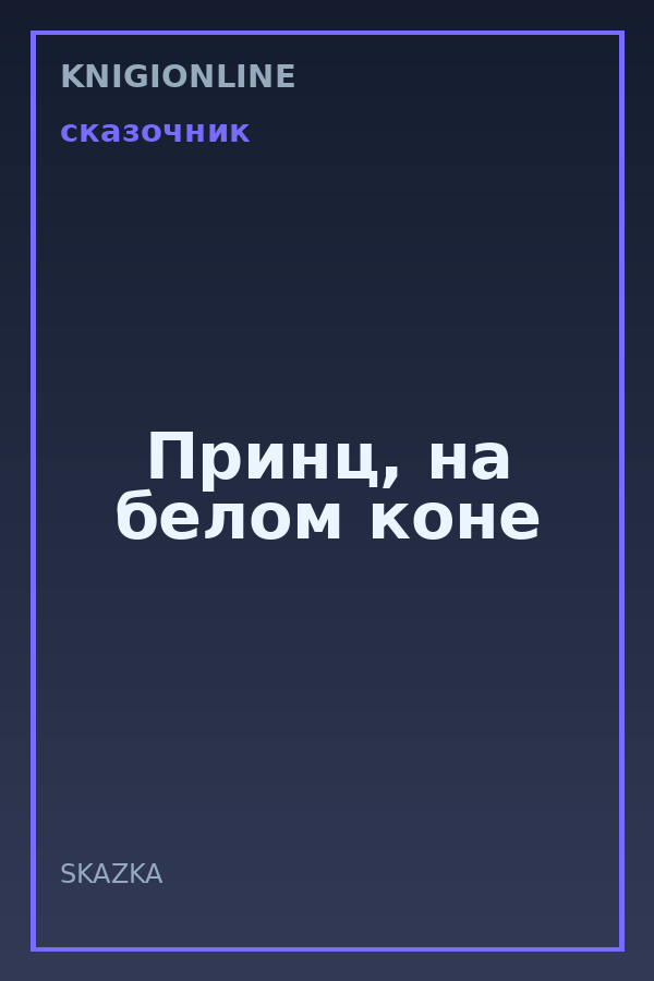 Обложка книги Принц, на белом коне