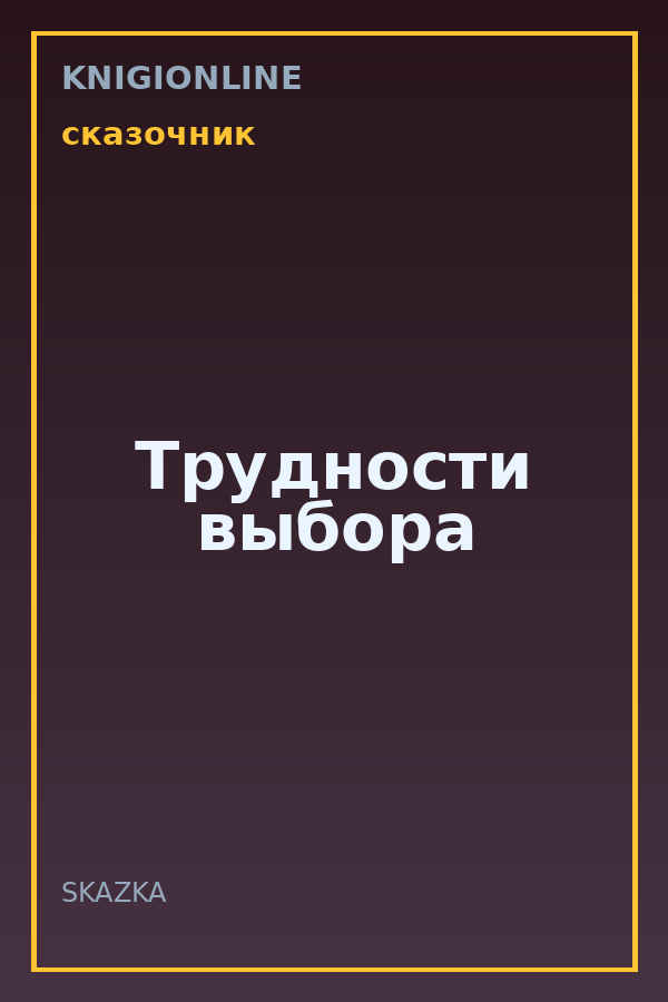 Обложка книги Трудности выбора