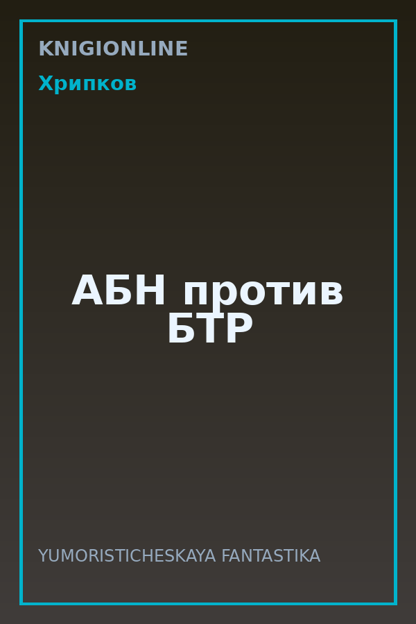Обложка книги АБН против БТР