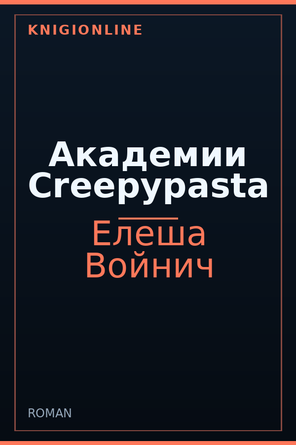 Обложка книги Академии Creepypasta