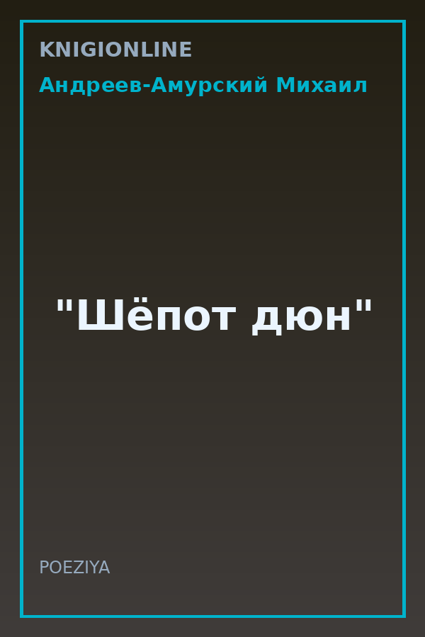 Обложка книги "Шёпот дюн"