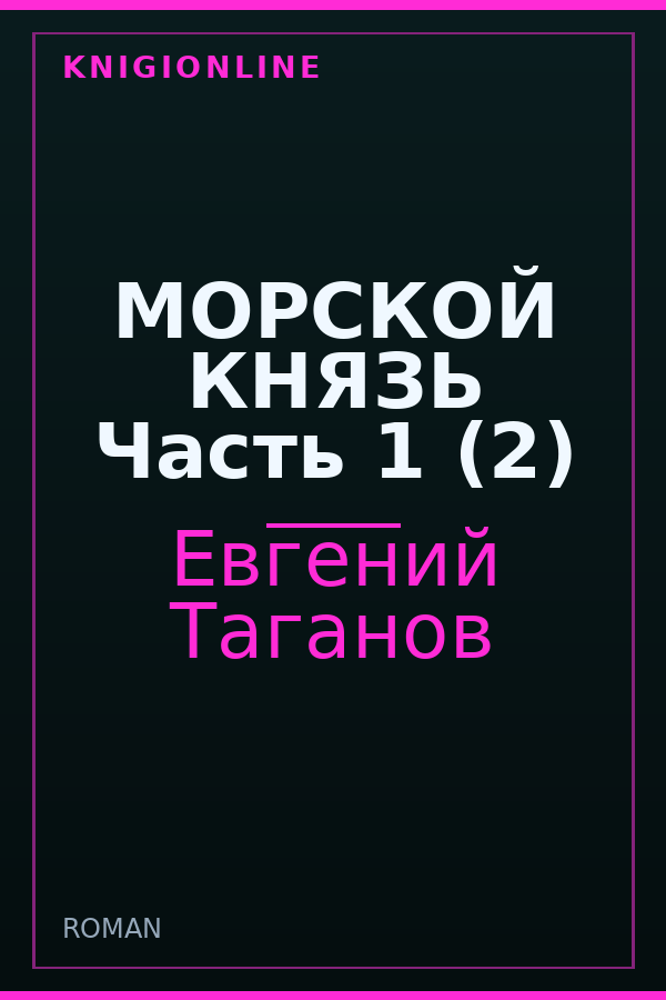Обложка книги МОРСКОЙ КНЯЗЬ Часть 1 (2)